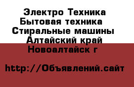 Электро-Техника Бытовая техника - Стиральные машины. Алтайский край,Новоалтайск г.